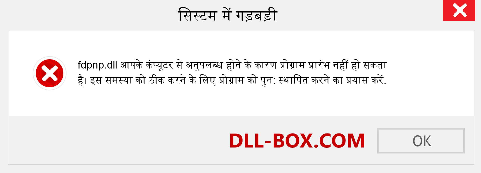 fdpnp.dll फ़ाइल गुम है?. विंडोज 7, 8, 10 के लिए डाउनलोड करें - विंडोज, फोटो, इमेज पर fdpnp dll मिसिंग एरर को ठीक करें